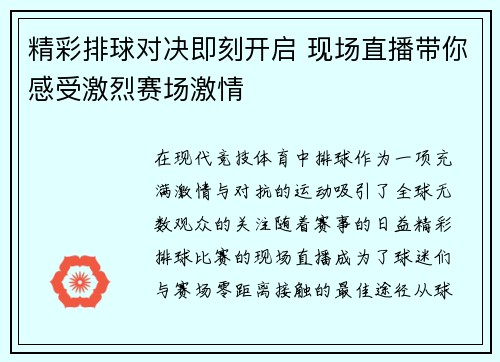 精彩排球对决即刻开启 现场直播带你感受激烈赛场激情