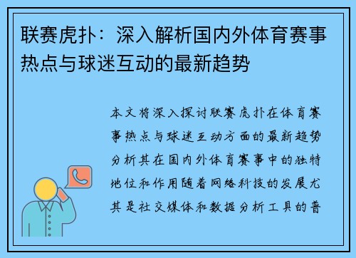 联赛虎扑：深入解析国内外体育赛事热点与球迷互动的最新趋势