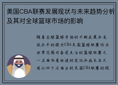 美国CBA联赛发展现状与未来趋势分析及其对全球篮球市场的影响