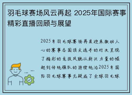 羽毛球赛场风云再起 2025年国际赛事精彩直播回顾与展望