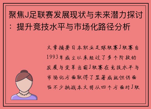 聚焦J足联赛发展现状与未来潜力探讨：提升竞技水平与市场化路径分析