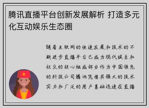 腾讯直播平台创新发展解析 打造多元化互动娱乐生态圈