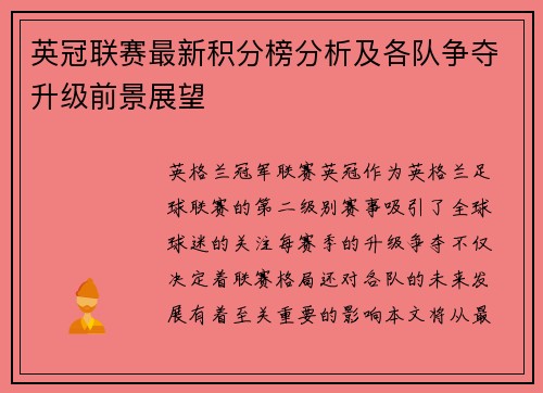 英冠联赛最新积分榜分析及各队争夺升级前景展望