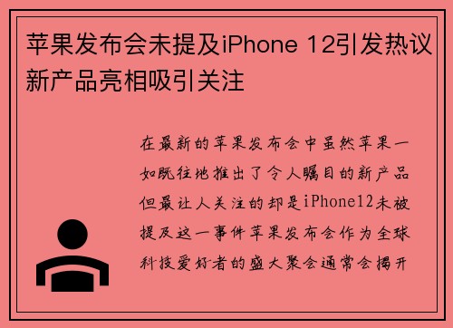 苹果发布会未提及iPhone 12引发热议新产品亮相吸引关注