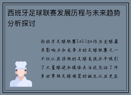 西班牙足球联赛发展历程与未来趋势分析探讨