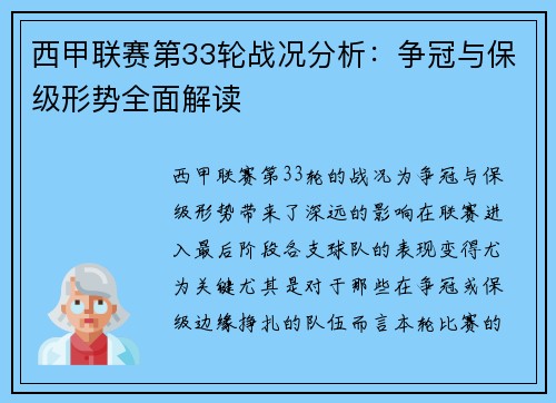 西甲联赛第33轮战况分析：争冠与保级形势全面解读