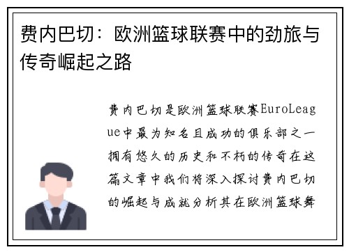 费内巴切：欧洲篮球联赛中的劲旅与传奇崛起之路