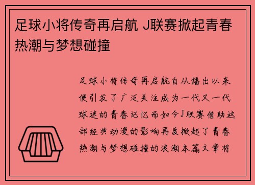 足球小将传奇再启航 J联赛掀起青春热潮与梦想碰撞