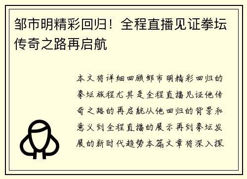 邹市明精彩回归！全程直播见证拳坛传奇之路再启航