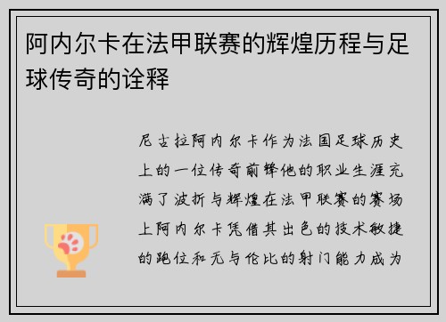 阿内尔卡在法甲联赛的辉煌历程与足球传奇的诠释