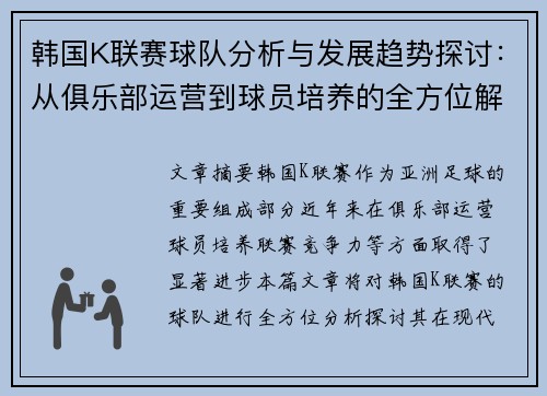 韩国K联赛球队分析与发展趋势探讨：从俱乐部运营到球员培养的全方位解读