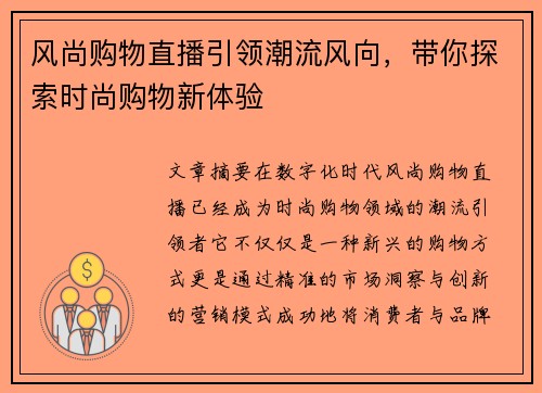 风尚购物直播引领潮流风向，带你探索时尚购物新体验
