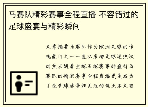 马赛队精彩赛事全程直播 不容错过的足球盛宴与精彩瞬间
