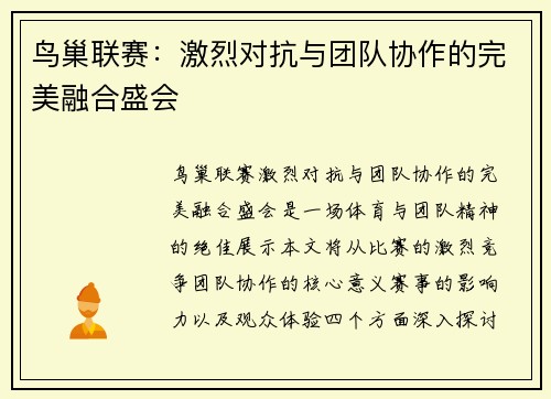 鸟巢联赛：激烈对抗与团队协作的完美融合盛会