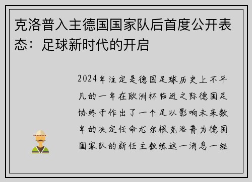 克洛普入主德国国家队后首度公开表态：足球新时代的开启