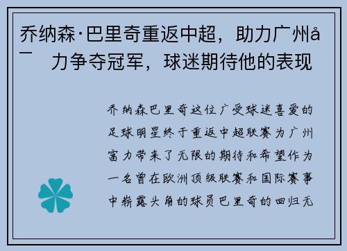 乔纳森·巴里奇重返中超，助力广州富力争夺冠军，球迷期待他的表现