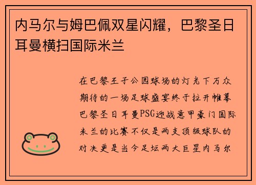 内马尔与姆巴佩双星闪耀，巴黎圣日耳曼横扫国际米兰