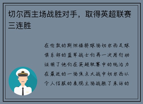 切尔西主场战胜对手，取得英超联赛三连胜