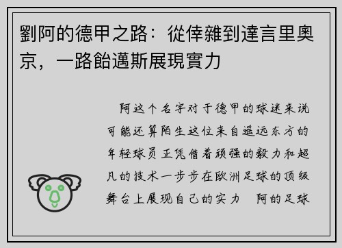 劉阿的德甲之路：從倖雜到達言里奧京，一路飴邁斯展現實力
