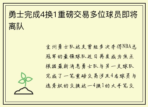 勇士完成4换1重磅交易多位球员即将离队