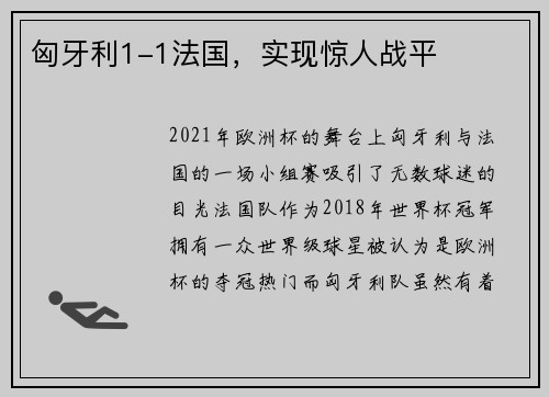 匈牙利1-1法国，实现惊人战平