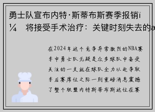 勇士队宣布内特·斯蒂布斯赛季报销，将接受手术治疗：关键时刻失去的战力