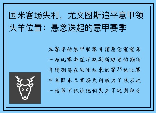 国米客场失利，尤文图斯追平意甲领头羊位置：悬念迭起的意甲赛季