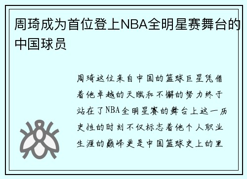 周琦成为首位登上NBA全明星赛舞台的中国球员
