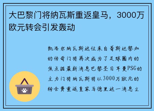 大巴黎门将纳瓦斯重返皇马，3000万欧元转会引发轰动