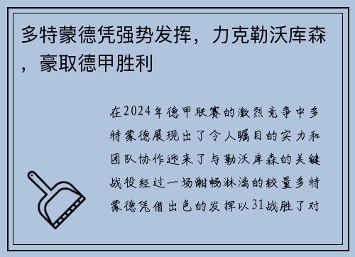 多特蒙德凭强势发挥，力克勒沃库森，豪取德甲胜利