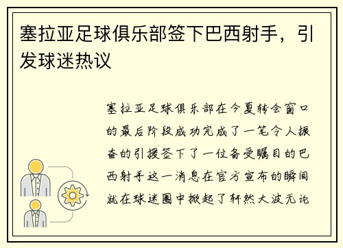 塞拉亚足球俱乐部签下巴西射手，引发球迷热议