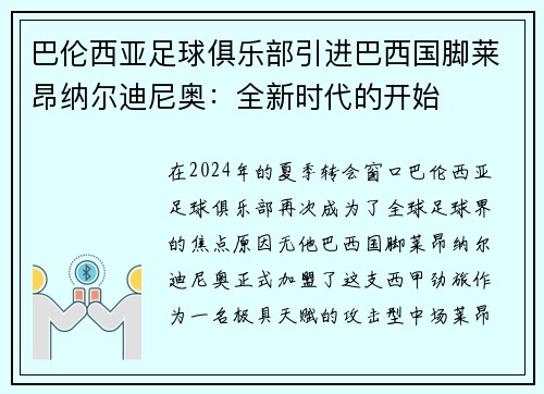 巴伦西亚足球俱乐部引进巴西国脚莱昂纳尔迪尼奥：全新时代的开始
