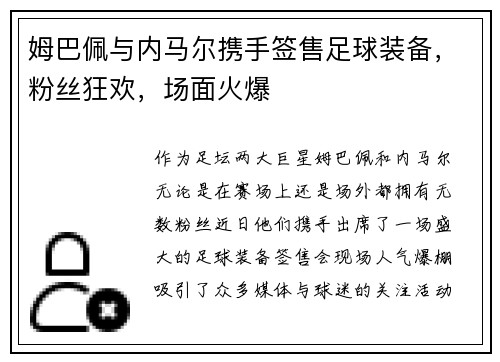 姆巴佩与内马尔携手签售足球装备，粉丝狂欢，场面火爆