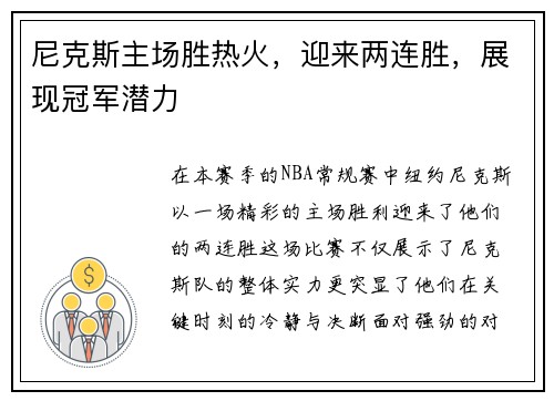 尼克斯主场胜热火，迎来两连胜，展现冠军潜力