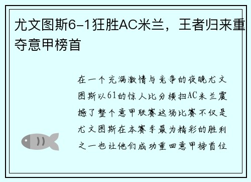 尤文图斯6-1狂胜AC米兰，王者归来重夺意甲榜首