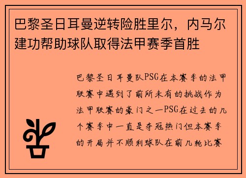 巴黎圣日耳曼逆转险胜里尔，内马尔建功帮助球队取得法甲赛季首胜