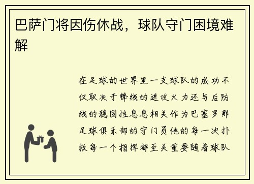 巴萨门将因伤休战，球队守门困境难解