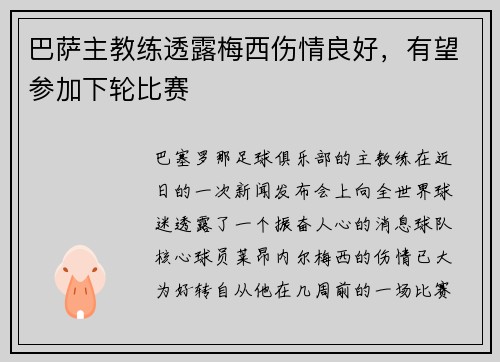 巴萨主教练透露梅西伤情良好，有望参加下轮比赛