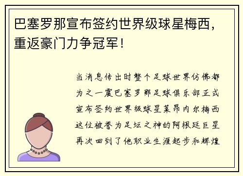 巴塞罗那宣布签约世界级球星梅西，重返豪门力争冠军！