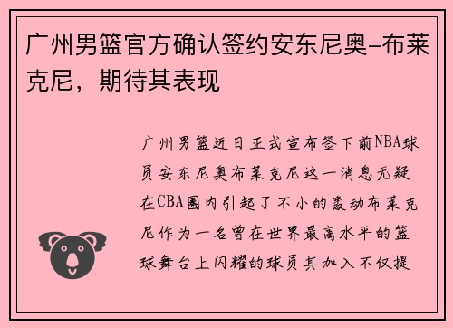 广州男篮官方确认签约安东尼奥-布莱克尼，期待其表现