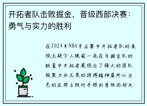 开拓者队击败掘金，晋级西部决赛：勇气与实力的胜利