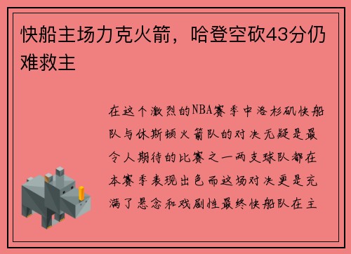 快船主场力克火箭，哈登空砍43分仍难救主