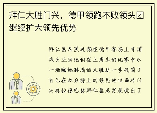 拜仁大胜门兴，德甲领跑不败领头团继续扩大领先优势