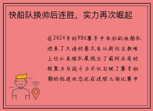 快船队换帅后连胜，实力再次崛起