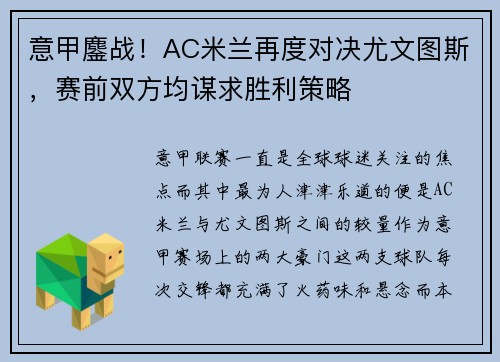 意甲鏖战！AC米兰再度对决尤文图斯，赛前双方均谋求胜利策略