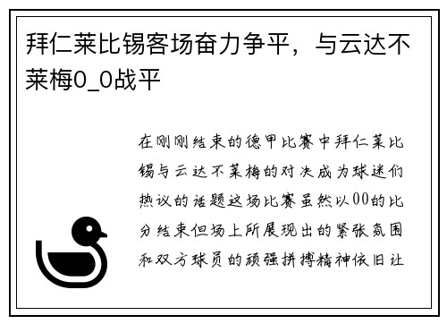 拜仁莱比锡客场奋力争平，与云达不莱梅0_0战平