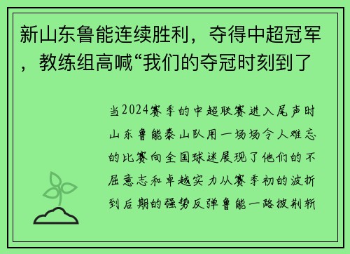 新山东鲁能连续胜利，夺得中超冠军，教练组高喊“我们的夺冠时刻到了！”