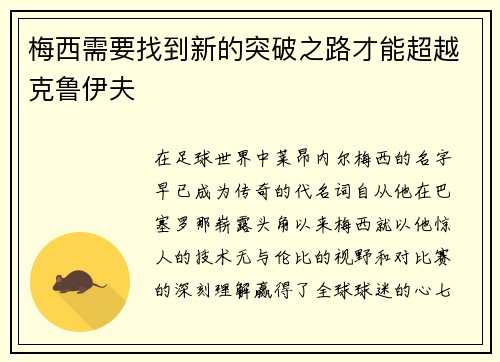 梅西需要找到新的突破之路才能超越克鲁伊夫