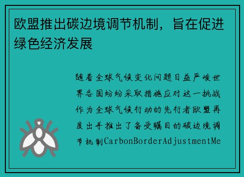 欧盟推出碳边境调节机制，旨在促进绿色经济发展