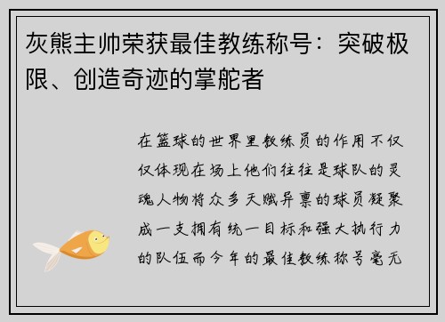 灰熊主帅荣获最佳教练称号：突破极限、创造奇迹的掌舵者